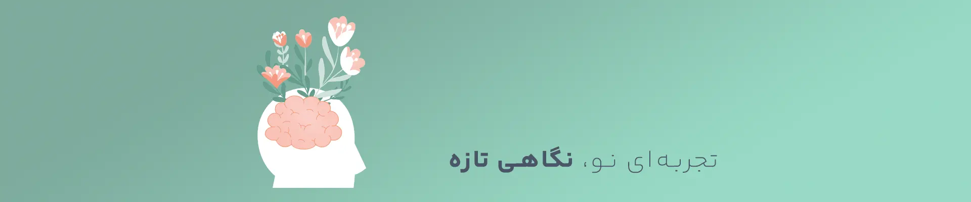 تجربه ای نو نگاهی تازه