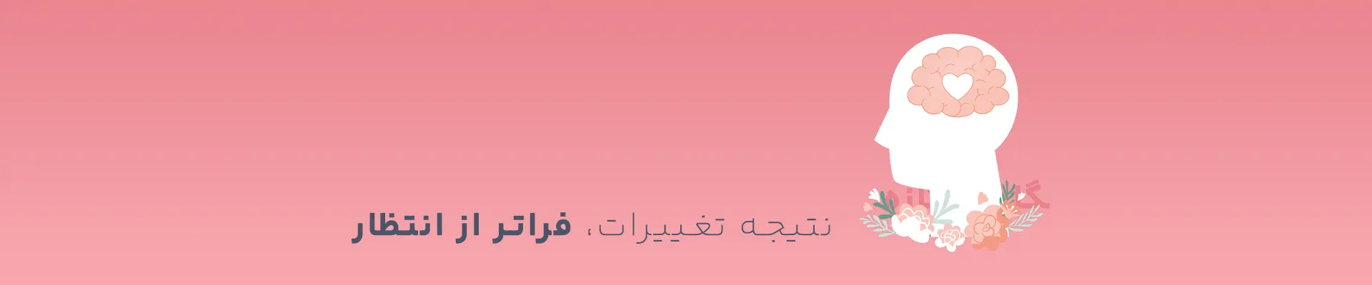 نتیجه تغییرات فراتر از انتظار