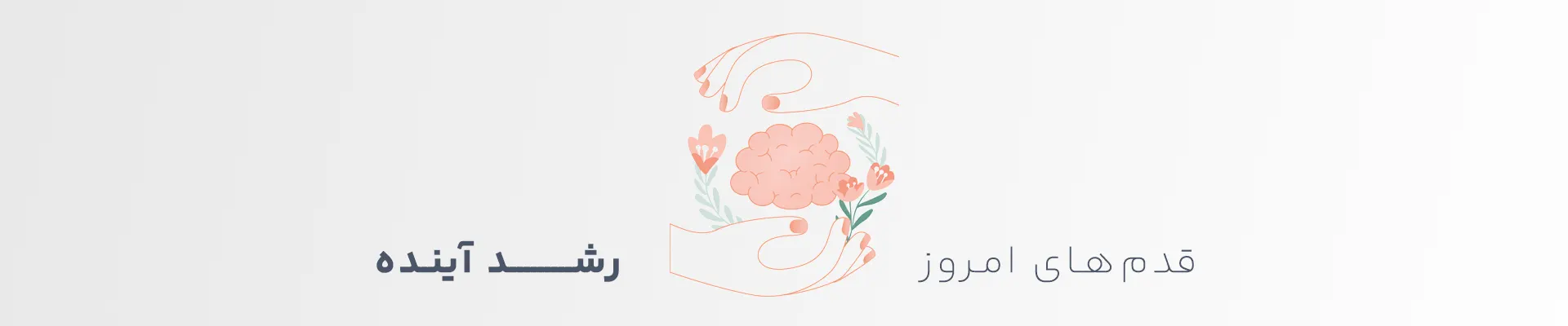 قدم های امروز رشد آینده